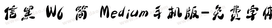 信黑 W6 简 Medium手机版字体转换
